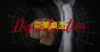 简美桌面